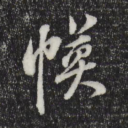 董其昌幕书法图片