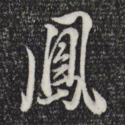 董其昌凤书法图片