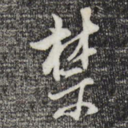 董其昌禁书法图片