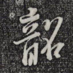 董其昌韶书法图片