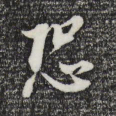 董其昌恐书法图片