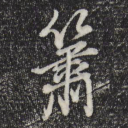 董其昌箫书法图片