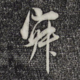 董其昌寂书法图片