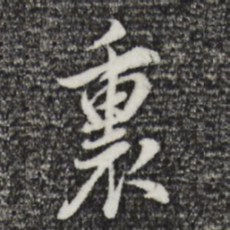 董其昌里书法图片