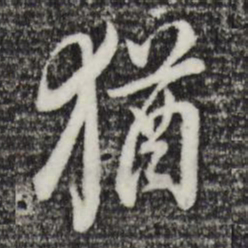 董其昌犹书法图片