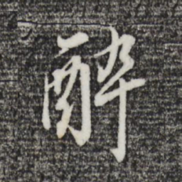 董其昌醉书法图片