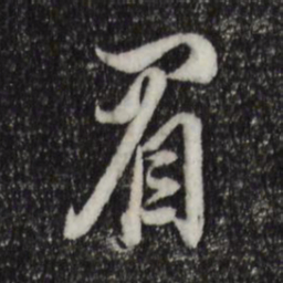 董其昌眉书法图片