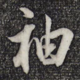 董其昌袖书法图片