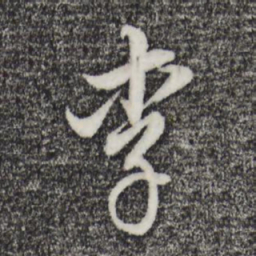 董其昌李书法图片