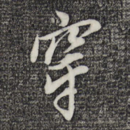 董其昌穿书法图片