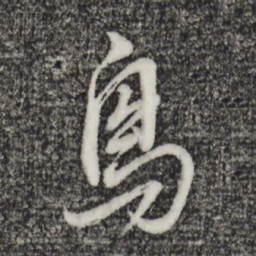 董其昌鸟书法图片