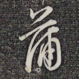 董其昌蒲书法图片