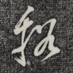 董其昌溪书法图片