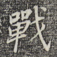 董其昌战书法图片