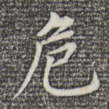 董其昌危书法图片