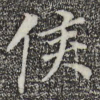 董其昌侯书法图片