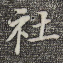 董其昌社书法图片