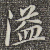 董其昌溢书法图片