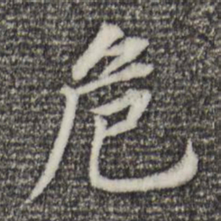 董其昌危书法图片