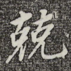 董其昌兢书法图片