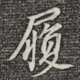 董其昌履书法图片