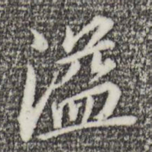 董其昌溢书法图片