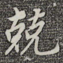 董其昌兢书法图片