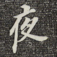 董其昌夜书法图片