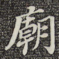 董其昌庙书法图片
