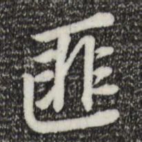 董其昌匪书法图片