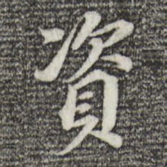 董其昌资书法图片