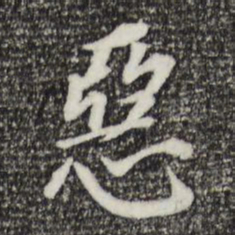 董其昌恶书法图片