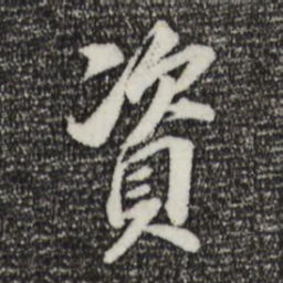 董其昌资书法图片