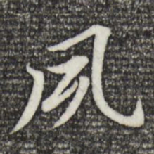 董其昌夙书法图片