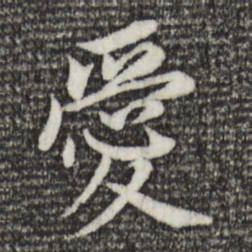 董其昌爱书法图片