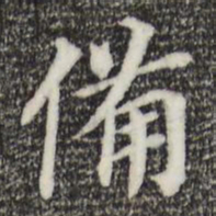 董其昌备书法图片