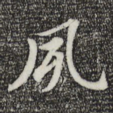 董其昌夙书法图片