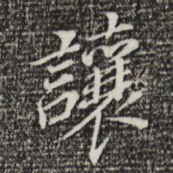 董其昌让书法图片