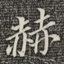 董其昌赫书法图片