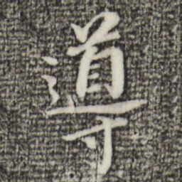 董其昌导书法图片