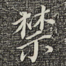 董其昌禁书法图片