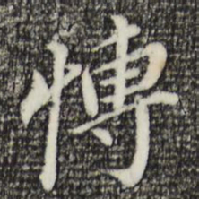 董其昌博书法图片