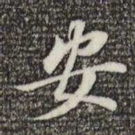 董其昌安书法图片