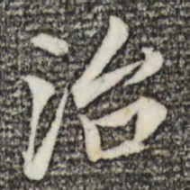 董其昌治书法图片