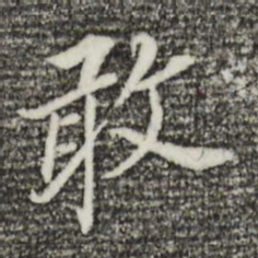 董其昌敢书法图片
