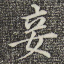 董其昌妾书法图片