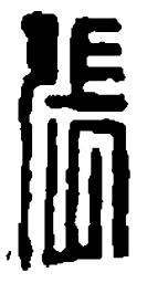篆刻张书法图片