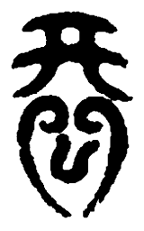 篆刻形书法图片