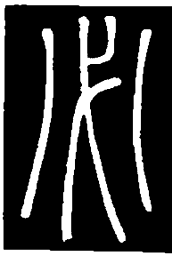 篆刻必书法图片