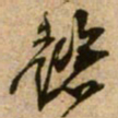 范成大懿书法图片